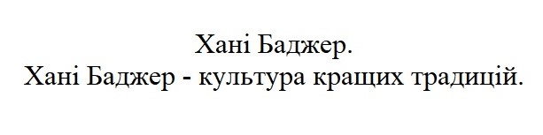 хані баджер - культура кращих традицій.