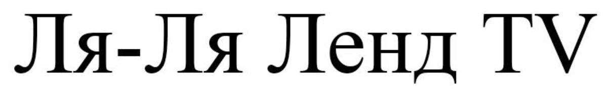 ля ля ленд tv
