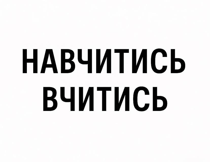 навчитись вчитись