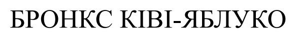 бронкс ківі яблуко