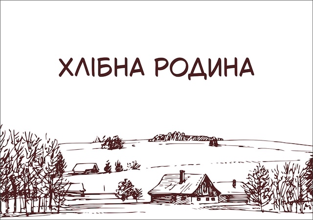 хлібна родина
