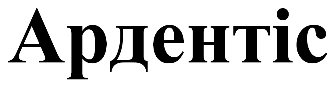 ардентіс