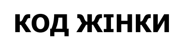 код жінки