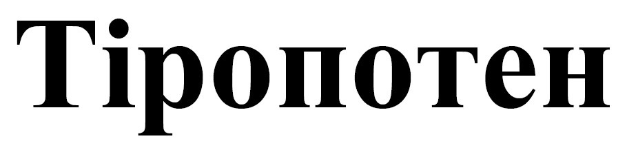 тіропотен
