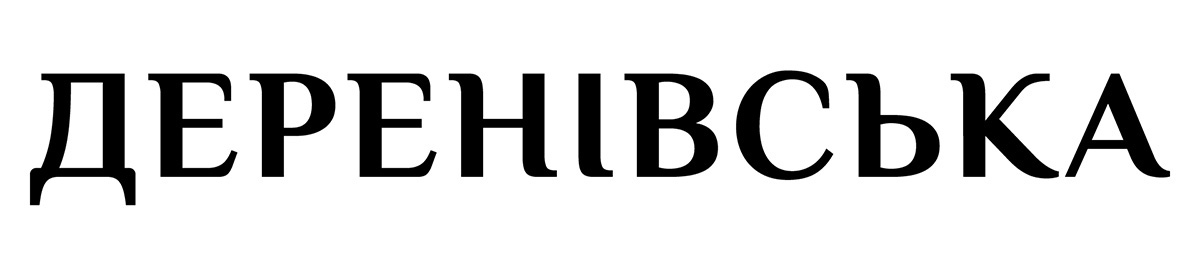 деренівська