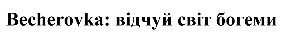 becherovka: відчуй світ богеми
