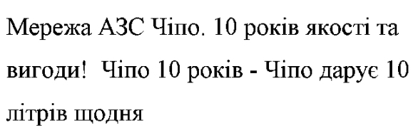 мережа азс чіпо. 10 років якості та вигоди! чіпо 10 років - чіпо дарує 10 літрів щодня