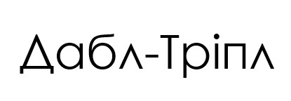 дабл тріпл