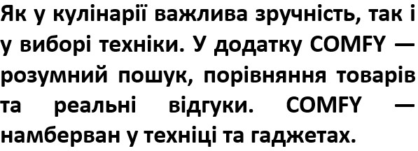 у додатку comfy розумний пошук, порівняння товарів та реальні відгуки.