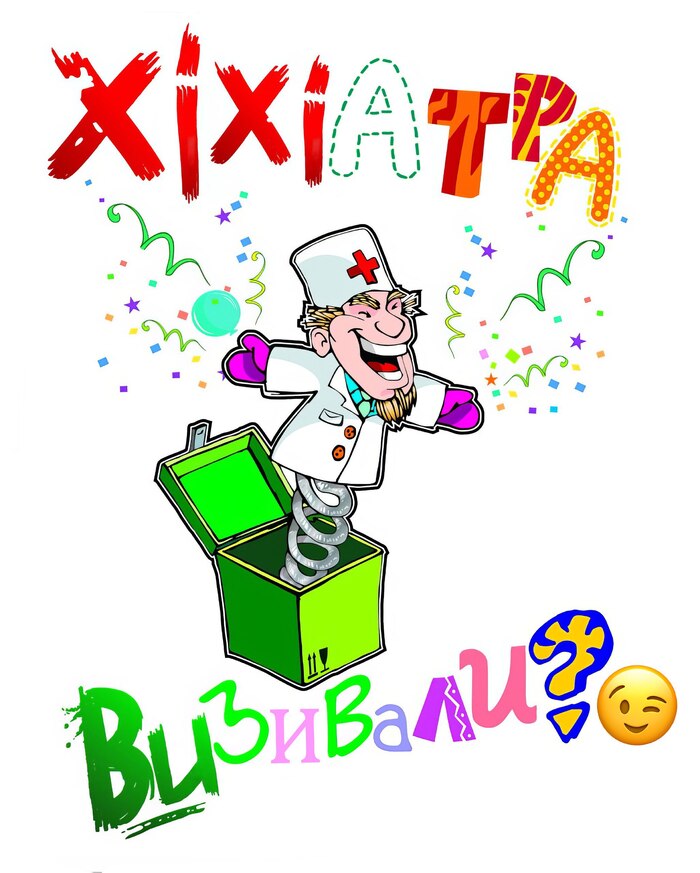 хіхіатра визивали?