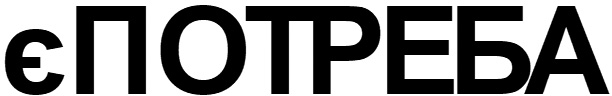 є потреба