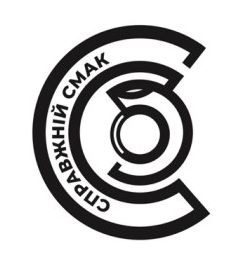 справжній смак