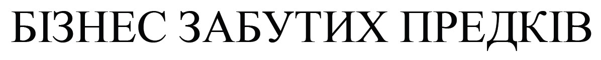 бізнес забутих предків