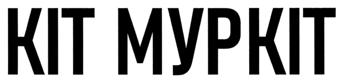 кіт муркіт