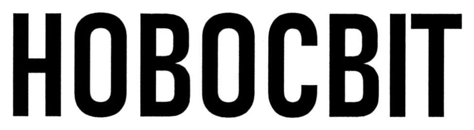 новосвіт