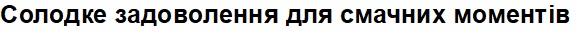 солодке задоволення для смачних моментів