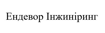 ендевор інжиніринг