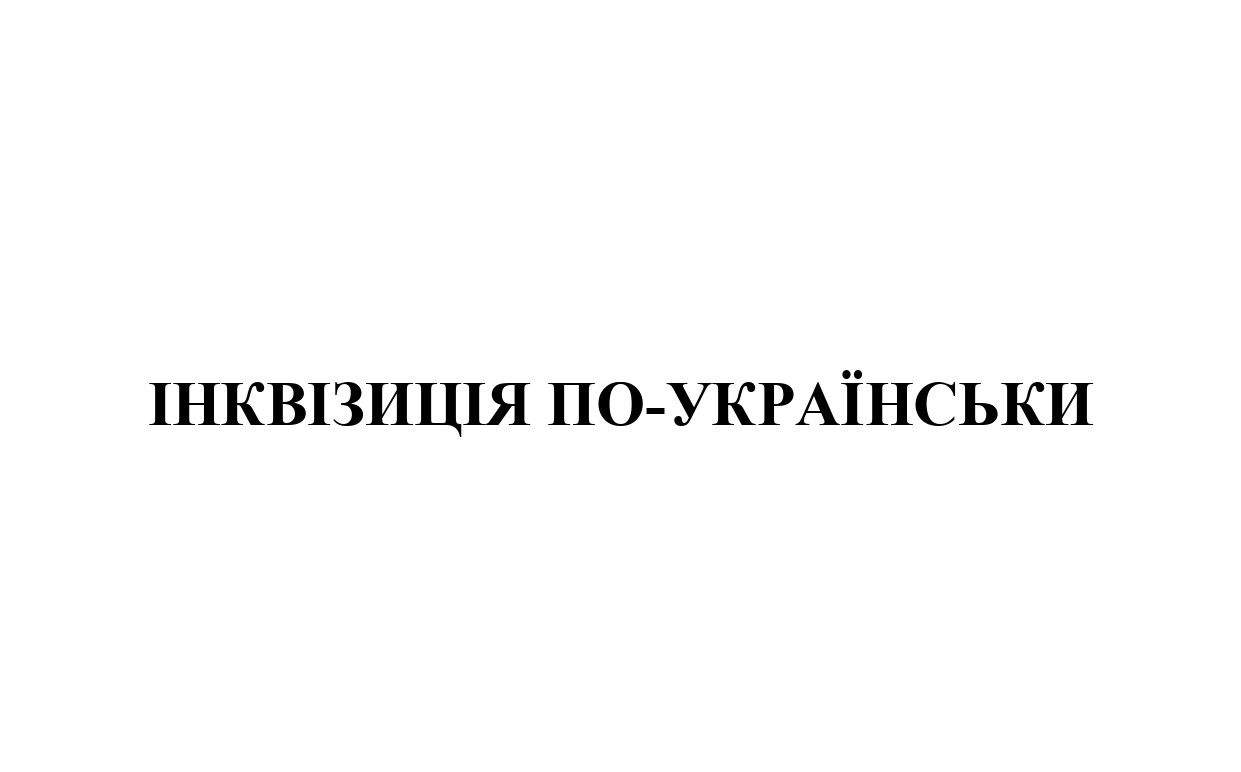 інквізиція по українськи
