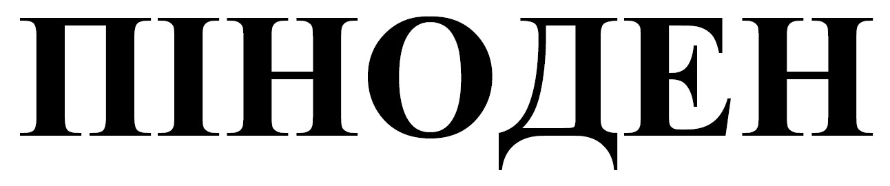 піноден