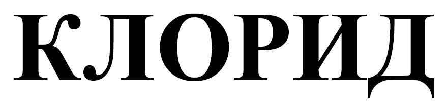 клорид