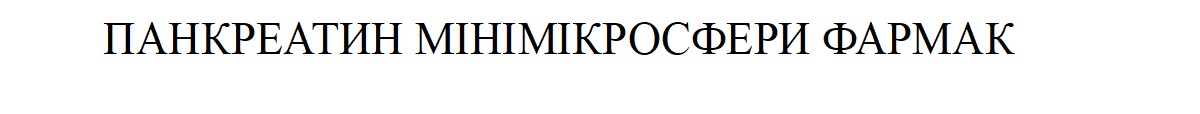 панкреатин мінімікросфери фармак