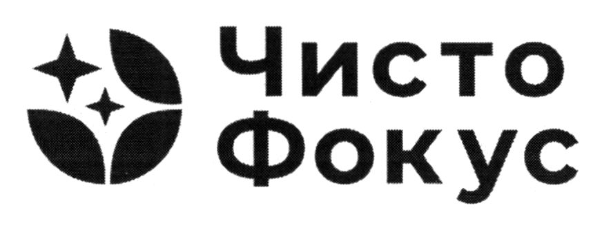 чисто фокус