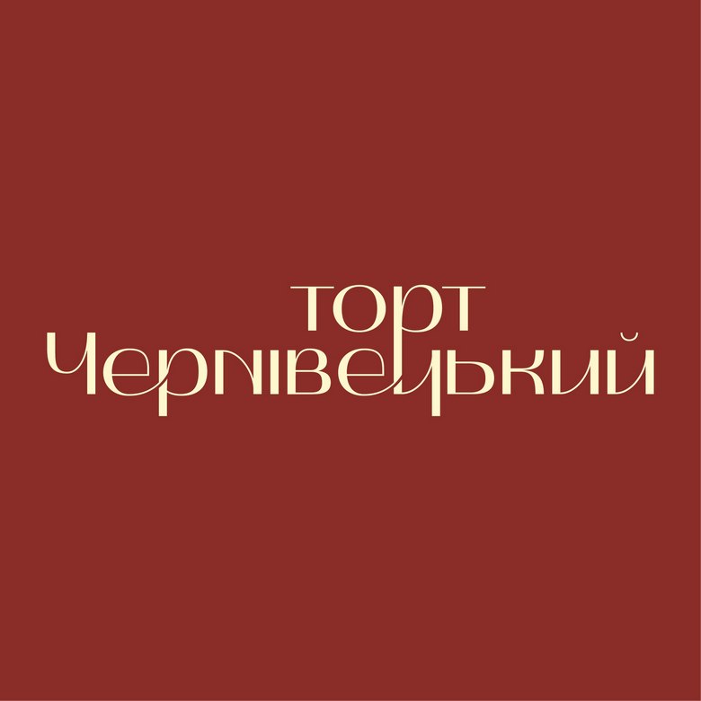 тoрт чернівенький