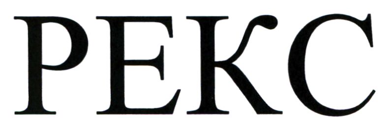 рекс