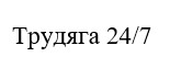 трудяга 24/7