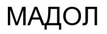 мадол