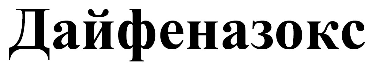 дайфеназокс