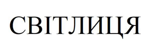 світлиця