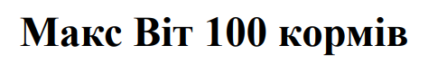 maкс віт 100 кормів