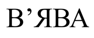 в'ява