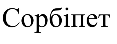 сорбіпет