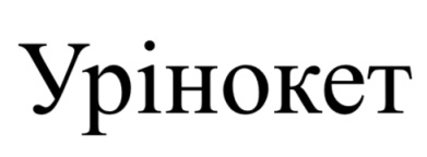 урінокет