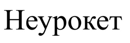 неурокет