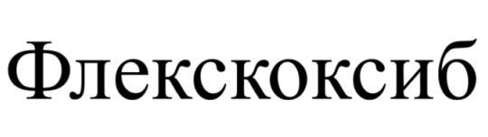 флекскоксиб
