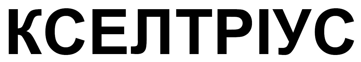 кселтріус