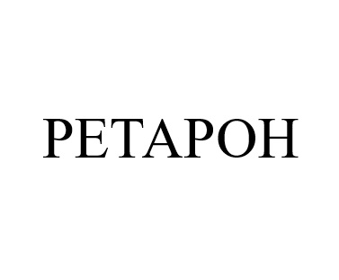 ретарон