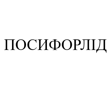 посифорлід