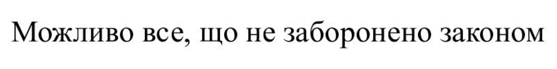 можливо все, що не заборонено законом