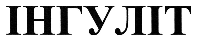 інгуліт