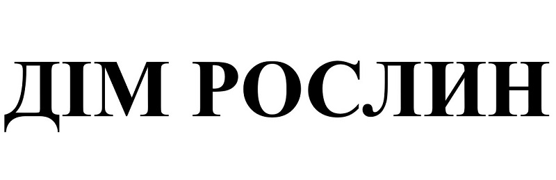 дім рослин