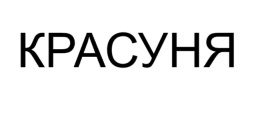 красуня