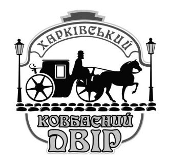харківський ковбасний двір
