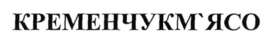 кременчук м'ясо