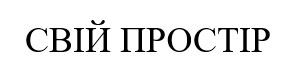свій простір