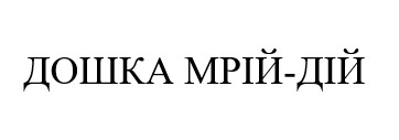 дошка мрій дій