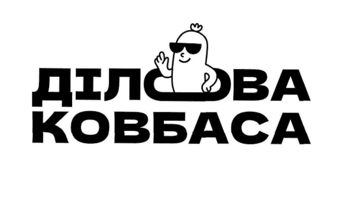 ділова ковбаса